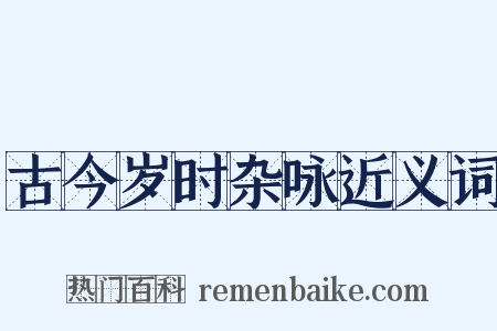 古今岁时杂咏近义词是什么意思的图片